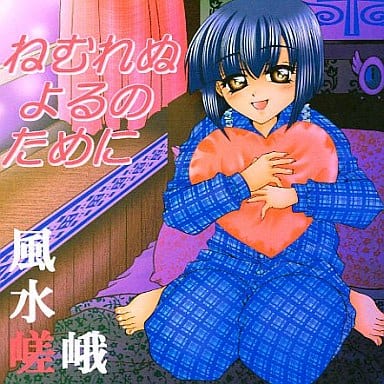 nemurenu-cover.jpg